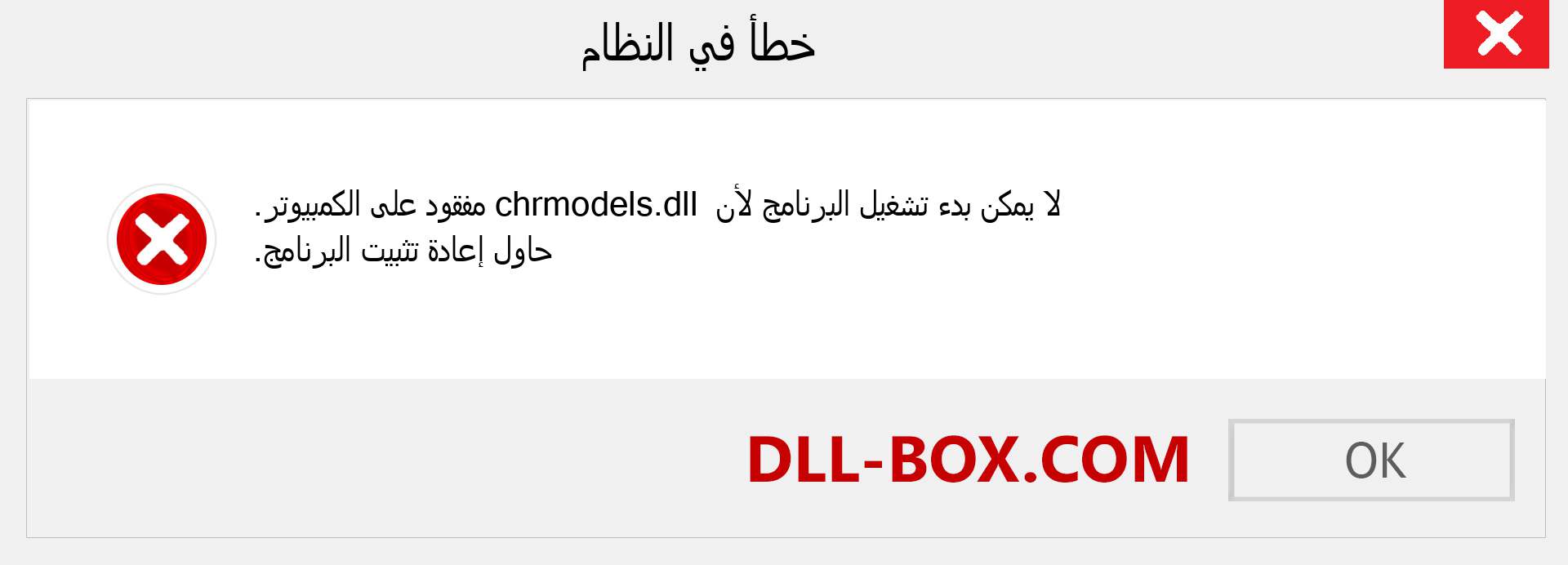 ملف chrmodels.dll مفقود ؟. التنزيل لنظام التشغيل Windows 7 و 8 و 10 - إصلاح خطأ chrmodels dll المفقود على Windows والصور والصور