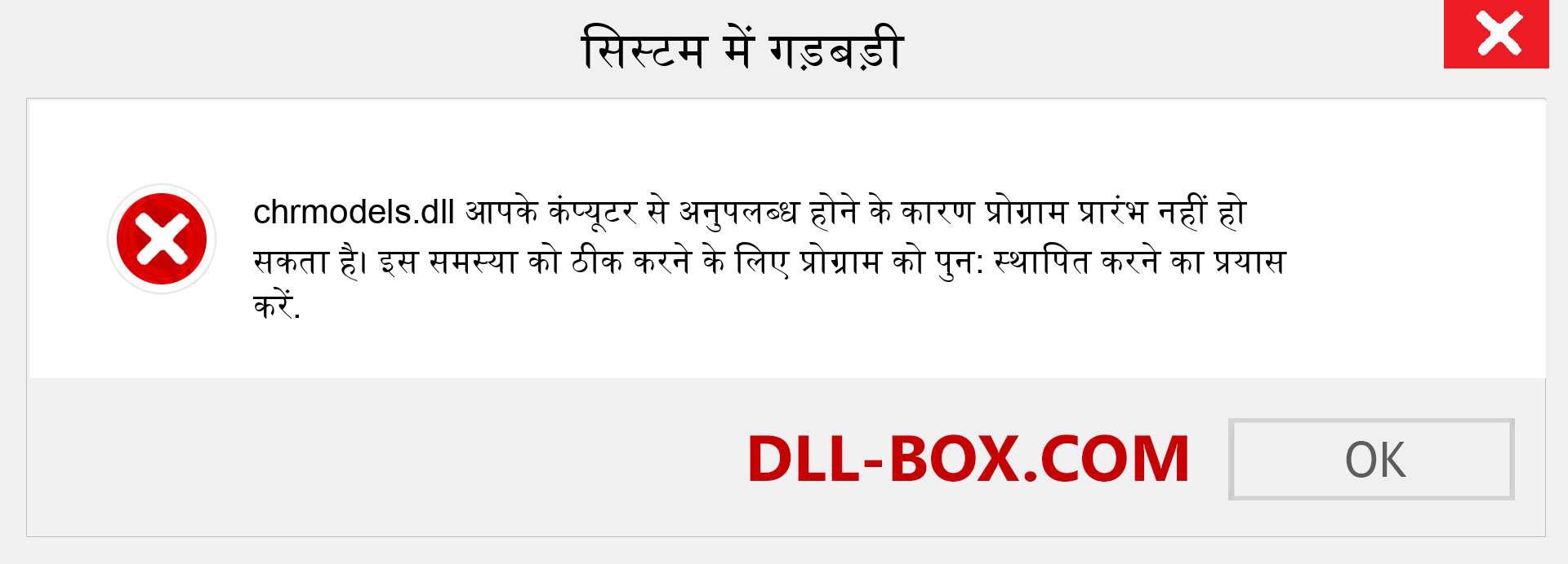 chrmodels.dll फ़ाइल गुम है?. विंडोज 7, 8, 10 के लिए डाउनलोड करें - विंडोज, फोटो, इमेज पर chrmodels dll मिसिंग एरर को ठीक करें