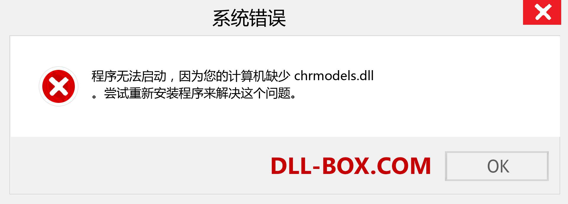 chrmodels.dll 文件丢失？。 适用于 Windows 7、8、10 的下载 - 修复 Windows、照片、图像上的 chrmodels dll 丢失错误